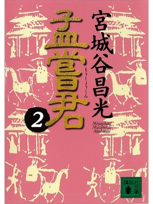 cover image of 孟嘗君（２）